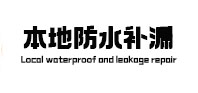 吴桥本地防水（中讯网）